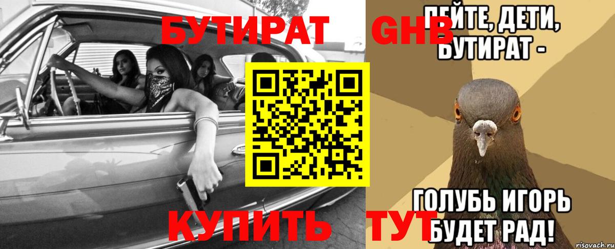 Бутират бутандиол  Вход с VPN  Краснодар 